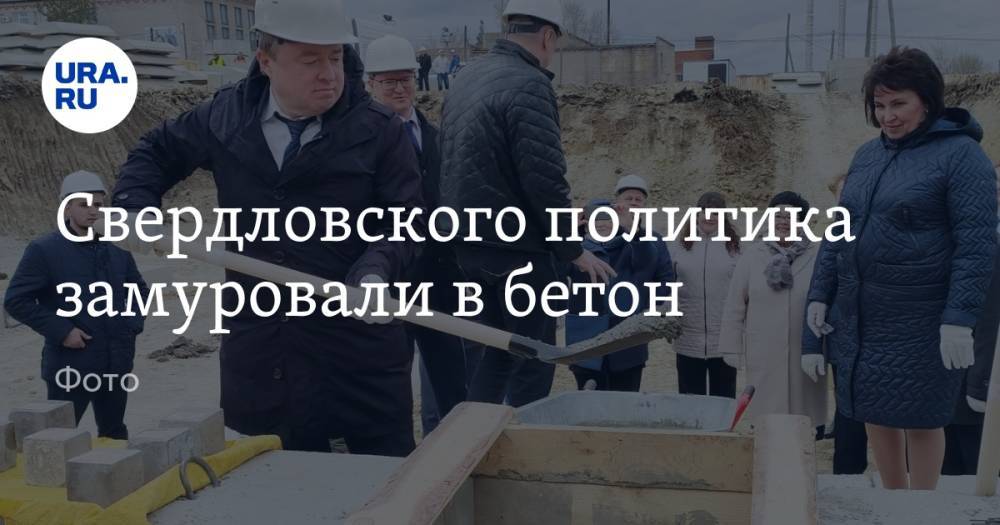 Свердловского политика замуровали в бетон. Фото