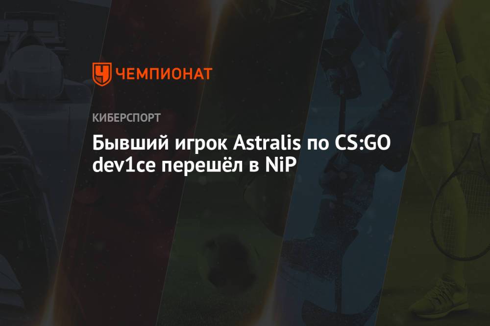 Бывший игрок Astralis по CS:GO dev1ce перешёл в NiP
