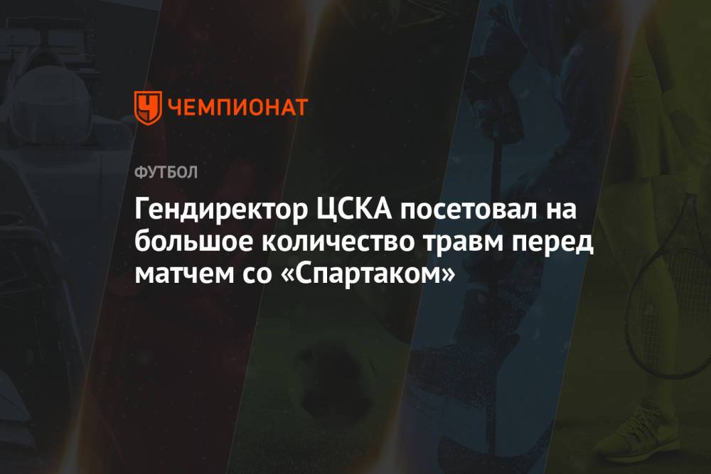 Гендиректор ЦСКА посетовал на большое количество травм перед матчем со «Спартаком»