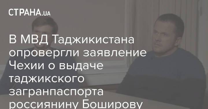 В МВД Таджикистана опровергли заявление Чехии о выдаче таджикского загранпаспорта россиянину Боширову