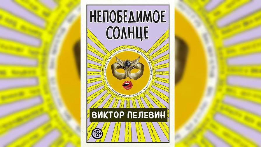 Роман Пелевина попал в топ любимых книжных новинок россиян