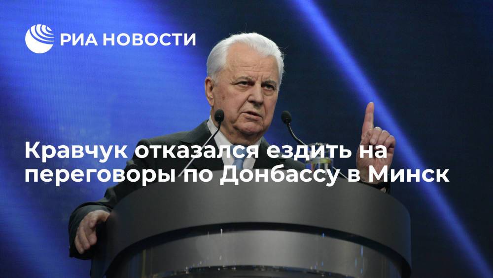 Кравчук отказался ездить на переговоры по Донбассу в Минск