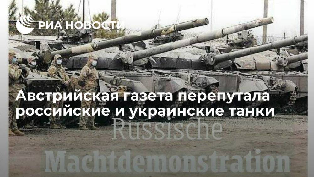 Австрийская газета перепутала российские и украинские танки