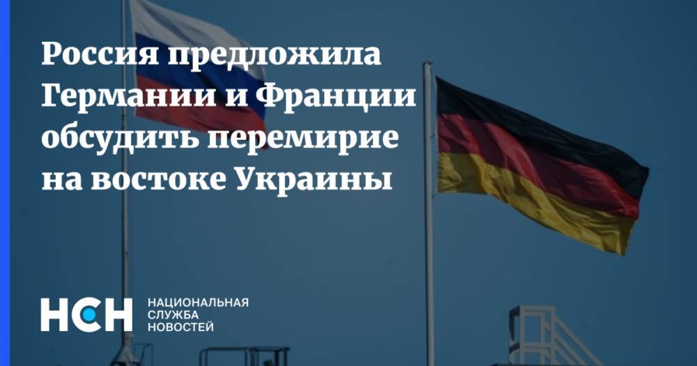 Россия предложила Германии и Франции обсудить перемирие на востоке Украины