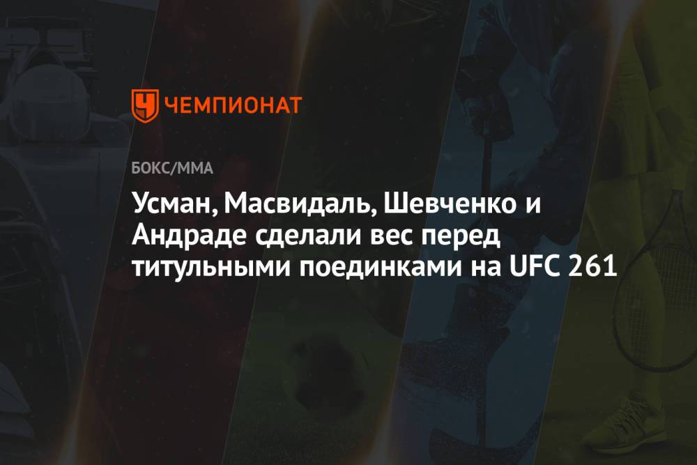 Усман, Масвидаль, Шевченко и Андраде сделали вес перед титульными поединками на UFC 261