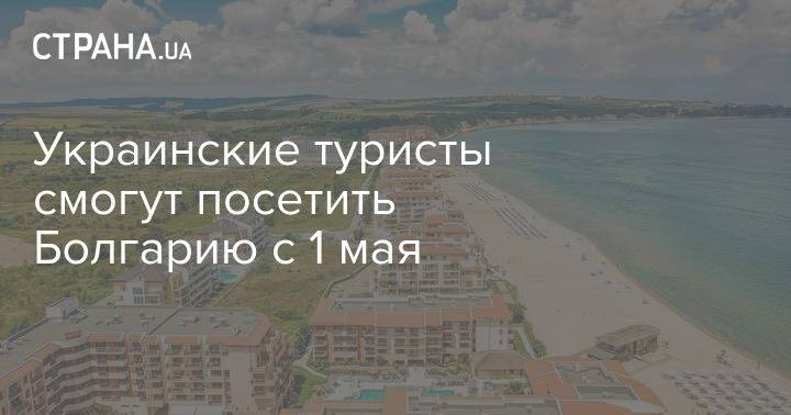 Украинские туристы смогут посетить Болгарию с 1 мая