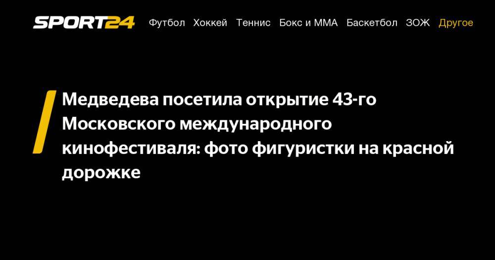 Медведева посетила открытие 43-го Московского международного кинофестиваля: фото фигуристки на красной дорожке