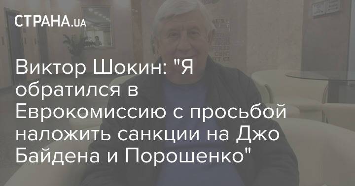 Виктор Шокин: "Я обратился в Еврокомиссию с просьбой наложить санкции на Джо Байдена и Порошенко"