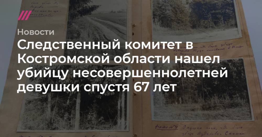 Следственный комитет в Костромской области нашел убийцу несовершеннолетней девушки спустя 67 лет