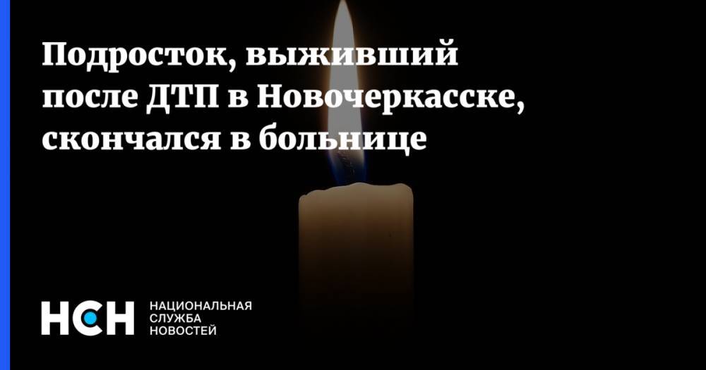 Подросток, выживший после ДТП в Новочеркасске, скончался в больнице
