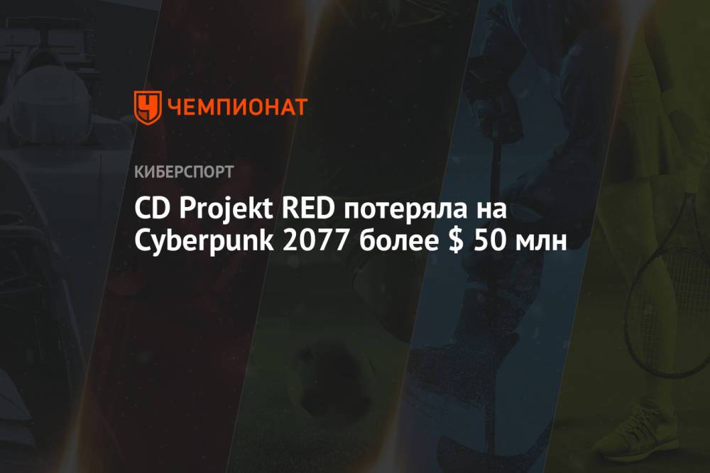СD Projekt RED потеряла на Cyberpunk 2077 более $ 50 млн