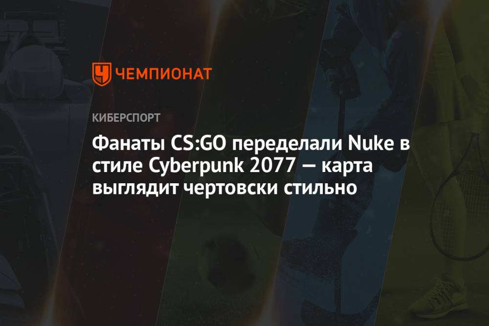 Фанаты CS:GO переделали Nuke в стиле Cyberpunk 2077 — карта выглядит чертовски стильно