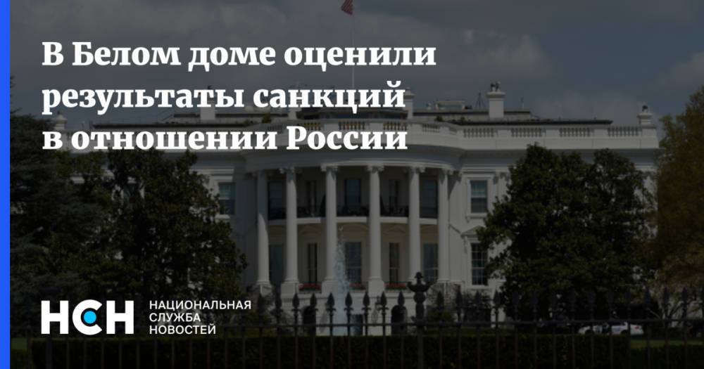 В Белом доме оценили результаты санкций в отношении России