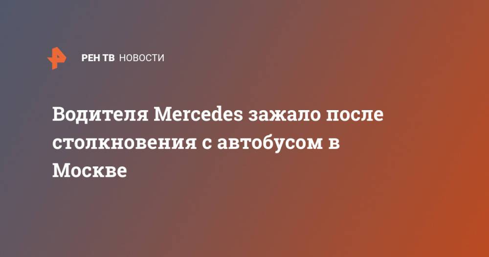 Водителя Mercedes зажало после столкновения с автобусом в Москве