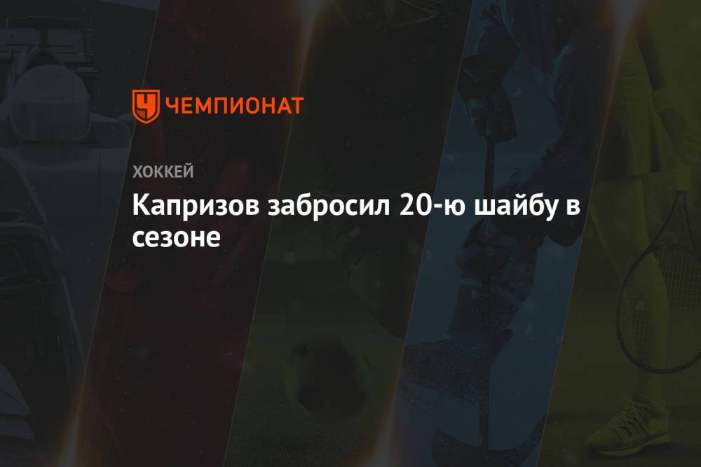 Капризов забросил 20-ю шайбу в сезоне