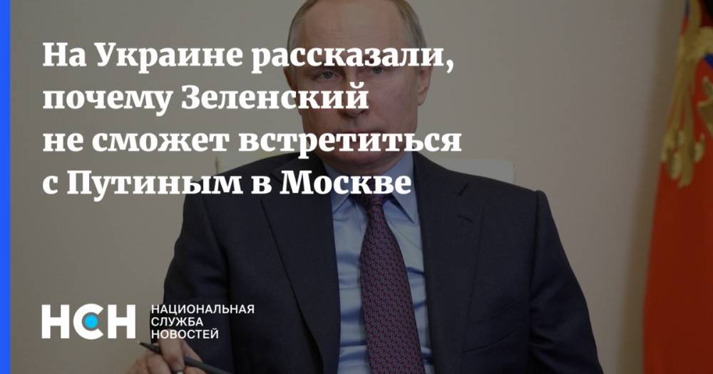 На Украине рассказали, почему Зеленский не сможет встретиться с Путиным в Москве