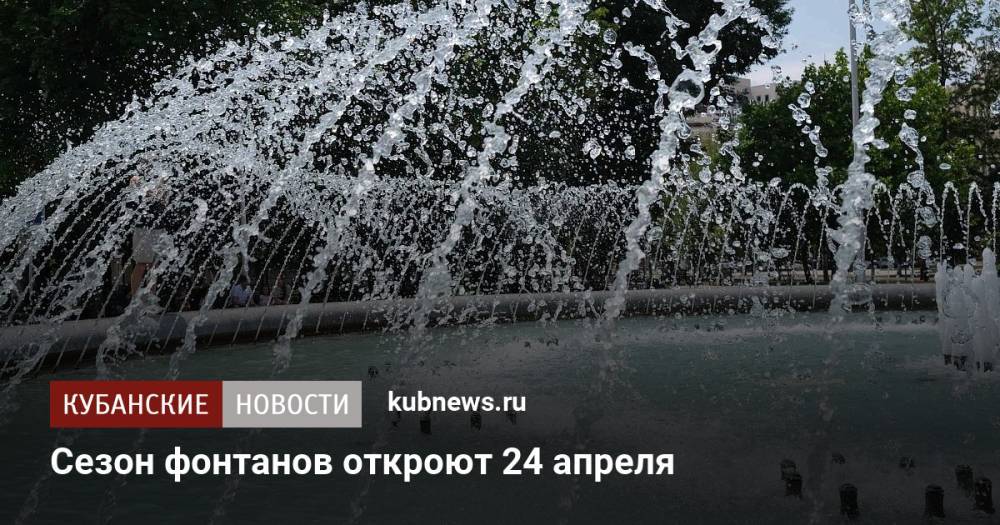 Сезон фонтанов откроют 24 апреля в Краснодаре