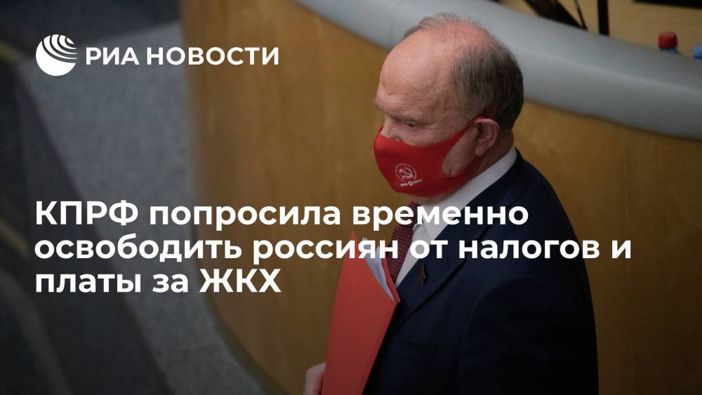 КПРФ попросила временно освободить россиян от налогов и платы за ЖКХ