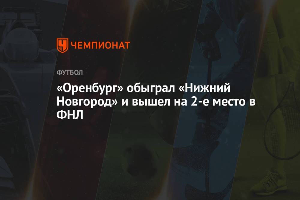 «Оренбург» обыграл «Нижний Новгород» и вышел на 2-е место в ФНЛ