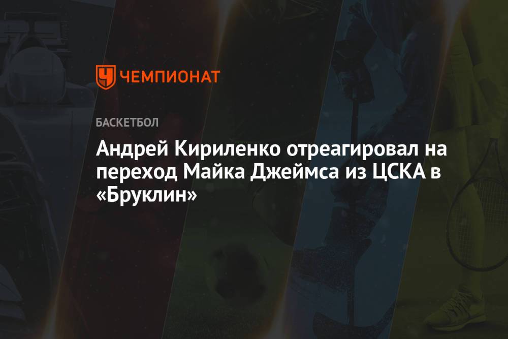 Андрей Кириленко отреагировал на переход Майка Джеймса из ЦСКА в «Бруклин»