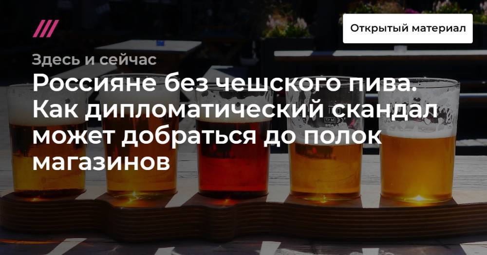 Россияне без чешского пива. Как дипломатический скандал может добраться до полок магазинов