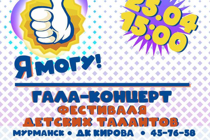 Гала-концерт областного фестиваля детских талантов «Я – МОГУ!» состоится в Мурманске