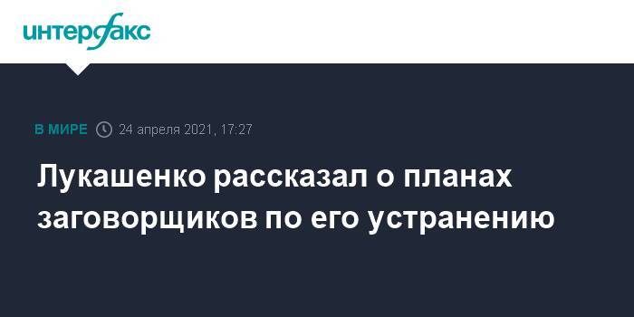 Лукашенко рассказал о планах заговорщиков по его устранению