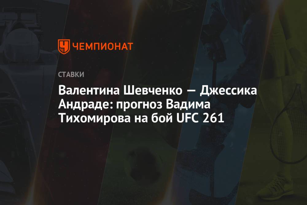 Валентина Шевченко — Джессика Андраде: прогноз Вадима Тихомирова на бой UFC 261