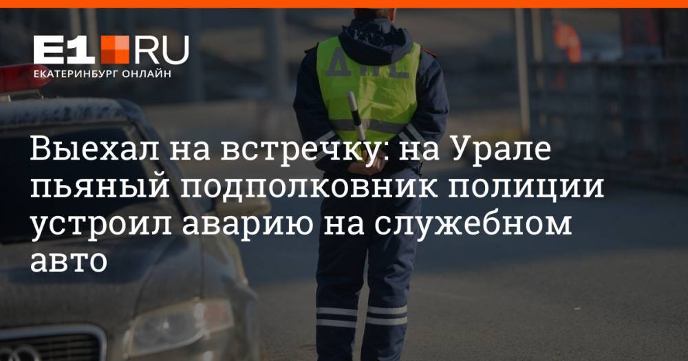 Выехал на встречку: на Урале пьяный подполковник полиции устроил аварию на служебном авто