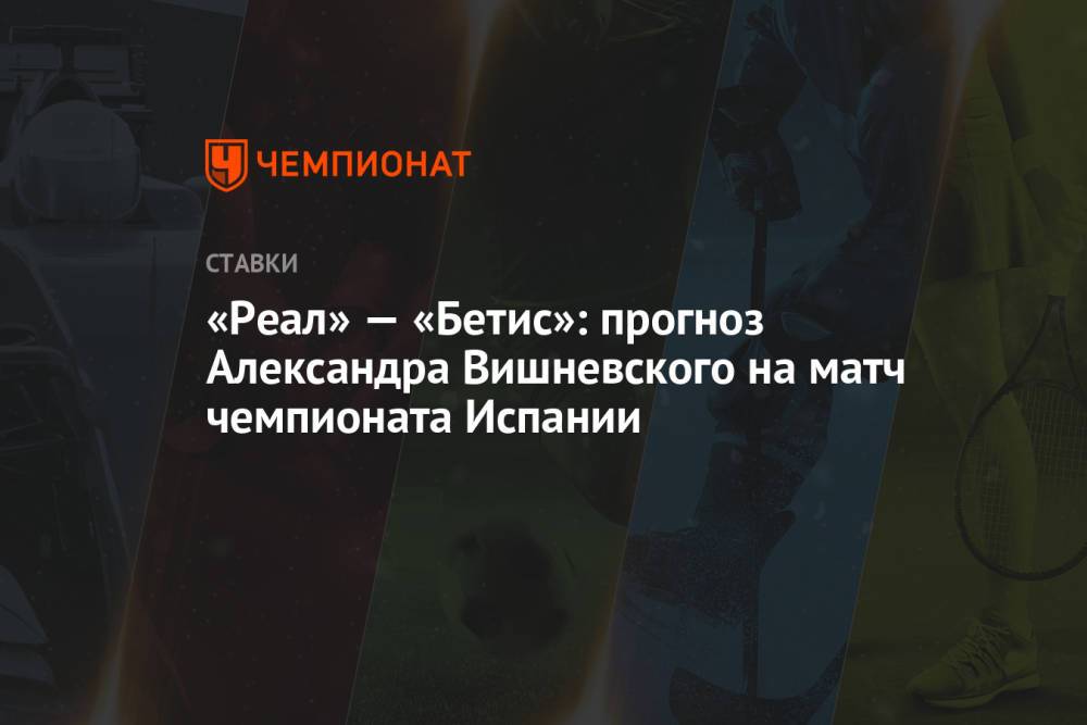 «Реал» — «Бетис»: прогноз Александра Вишневского на матч чемпионата Испании