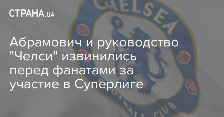 Абрамович и руководство "Челси" извинились перед фанатами за участие в Суперлиге