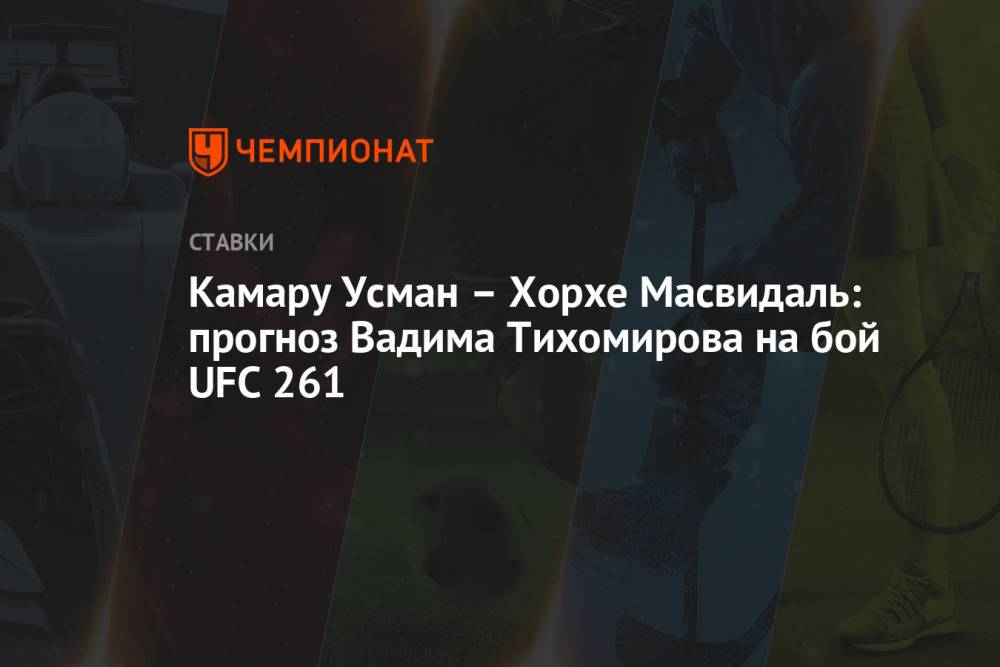 Камару Усман – Хорхе Масвидаль: прогноз Вадима Тихомирова на бой UFC 261