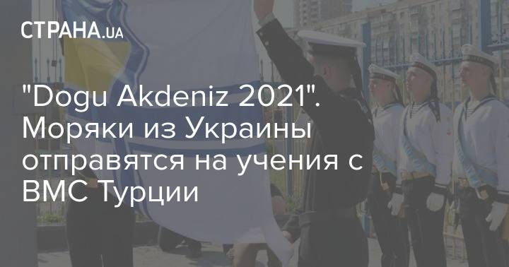 "Dogu Akdeniz 2021". Моряки из Украины отправятся на учения с ВМС Турции