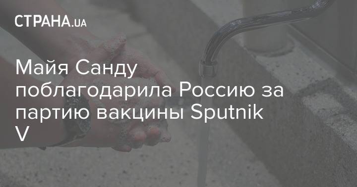 Майя Санду поблагодарила Россию за партию вакцины Sputnik V