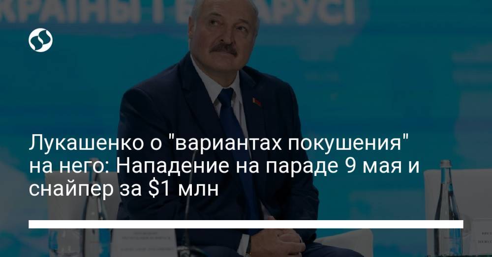 Лукашенко о "вариантах покушения" на него: Нападение на параде 9 мая и снайпер за $1 млн