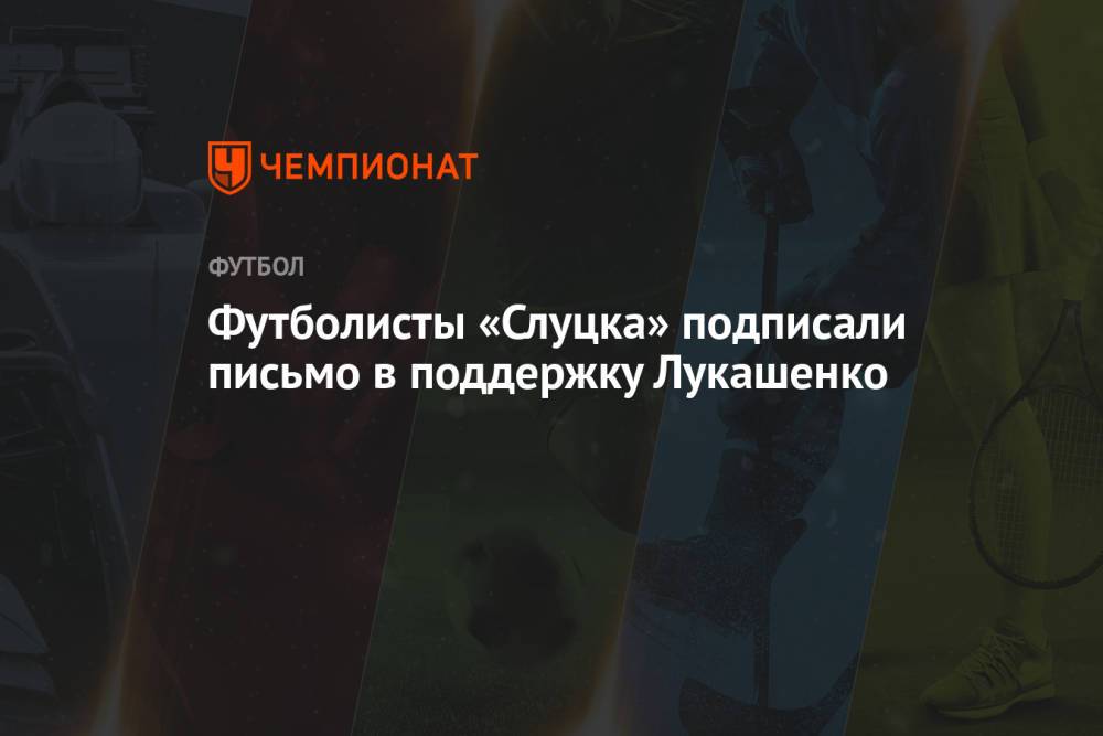 Футболисты «Слуцка» подписали письмо в поддержку Лукашенко