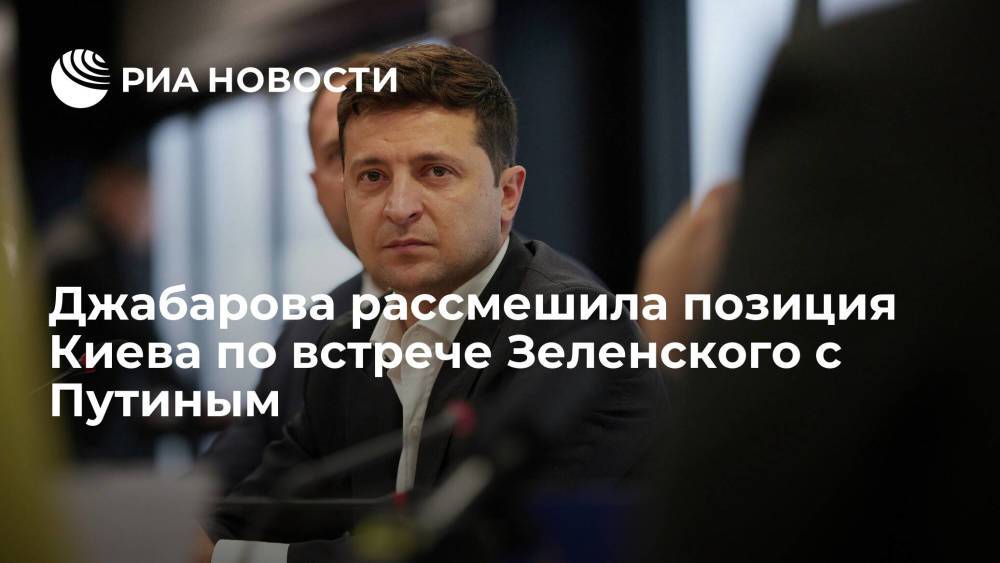 Джабарова рассмешила позиция Киева по встрече Зеленского с Путиным