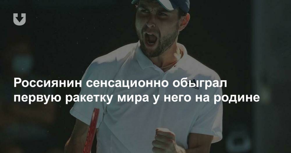 Россиянин сенсационно обыграл первую ракетку мира у него на родине