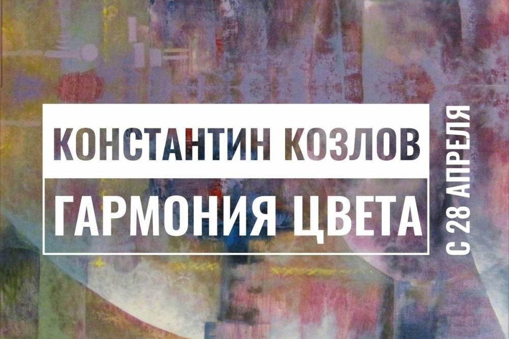 В Смоленске можно увидеть выставку «Гармония цвета» с 28 апреля