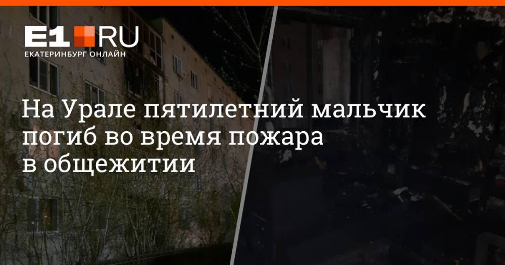 На Урале пятилетний мальчик погиб во время пожара в общежитии