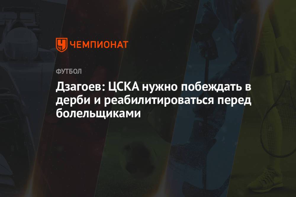 Дзагоев: ЦСКА нужно побеждать в дерби и реабилитироваться перед болельщиками