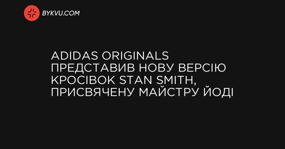 Adidas Originals представив нову версію кросівок Stan Smith, присвячену майстру Йоді