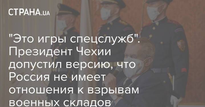 Президент Чехии не исключил, что история с обвинениями России во взрывах военных складов - это игры спецслужб