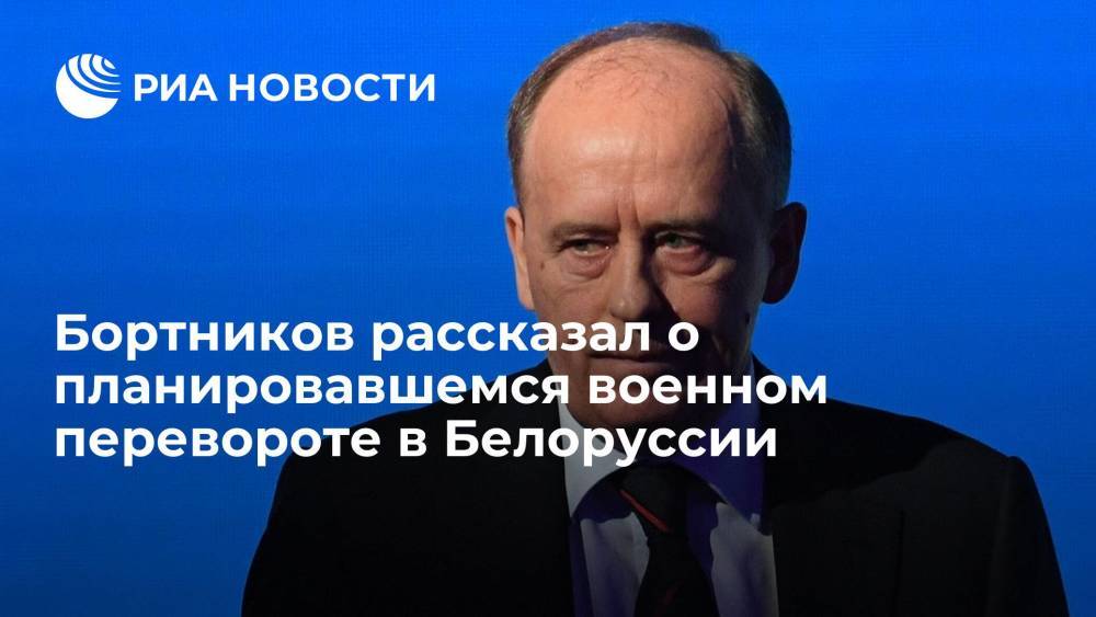 Бортников рассказал о планировавшемся военном перевороте в Белоруссии