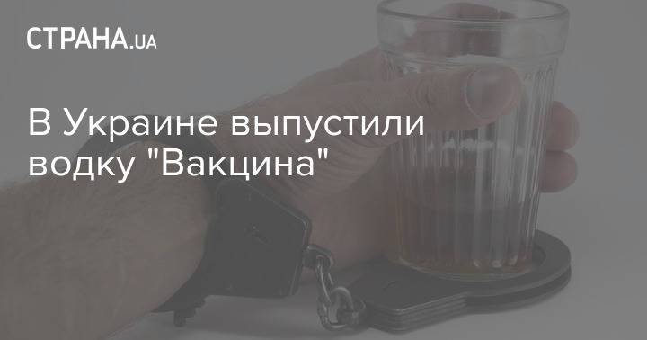 В Украине выпустили водку "Вакцина"