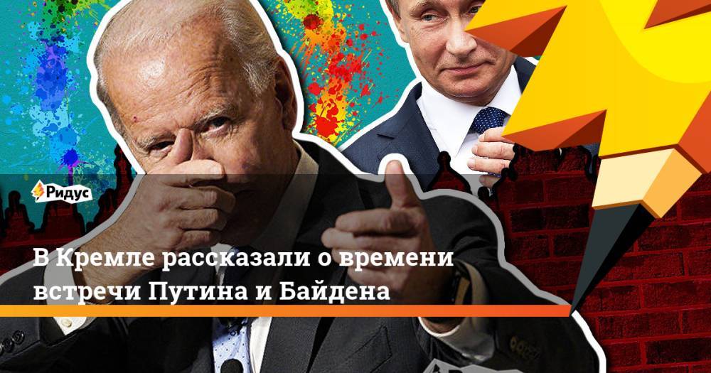 В Кремле рассказали о времени встречи Путина и Байдена