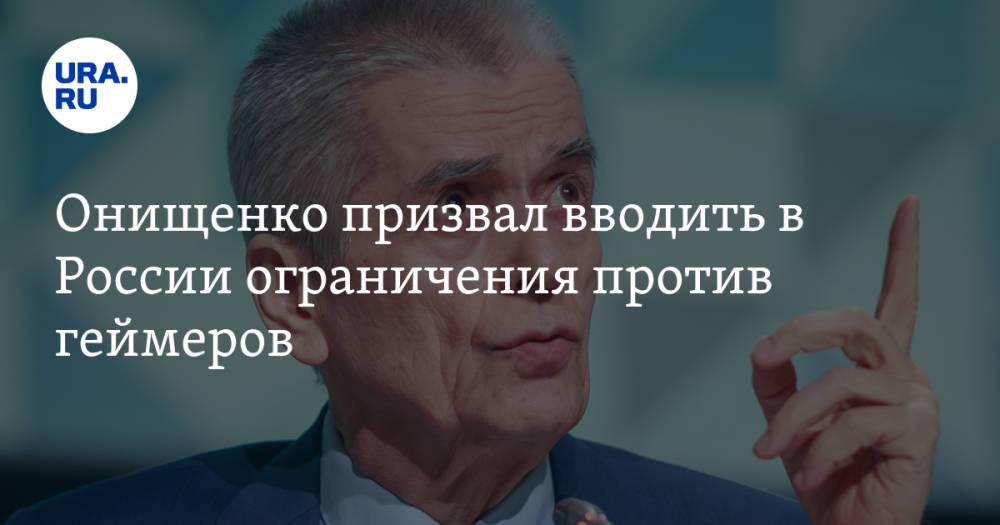 Онищенко призвал вводить в России ограничения против геймеров