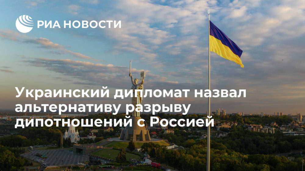 Украинский дипломат назвал альтернативу разрыву дипотношений с Россией