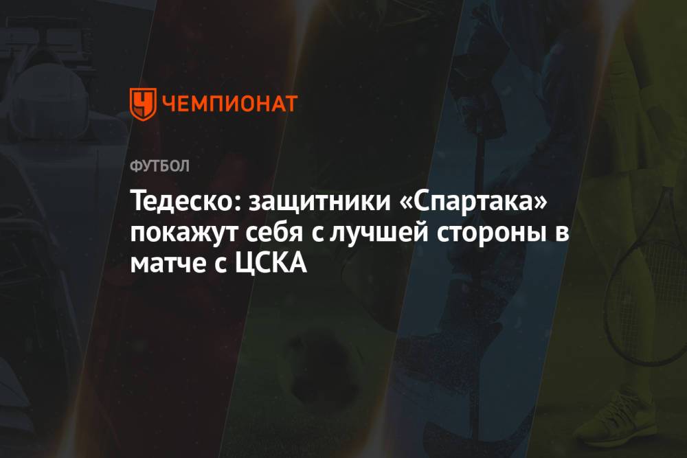 Тедеско: защитники «Спартака» покажут себя с лучшей стороны в матче с ЦСКА