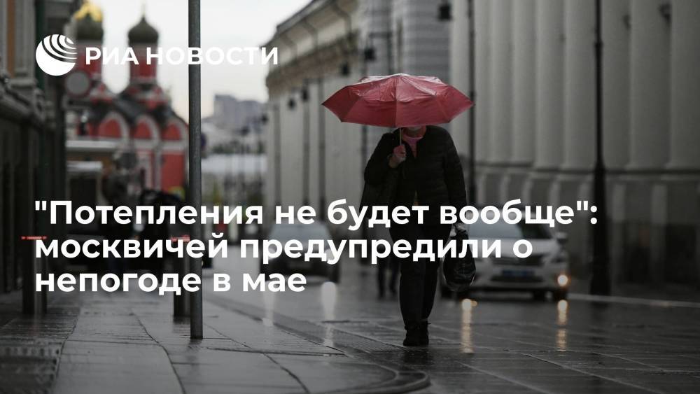 "Потепления не будет вообще": москвичей предупредили о непогоде в мае